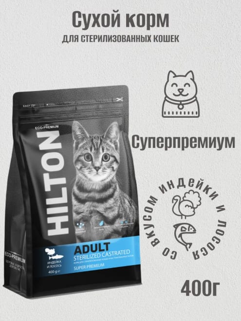 Сухой корм для стерилизованных кошек Индейка Лосось 400 г