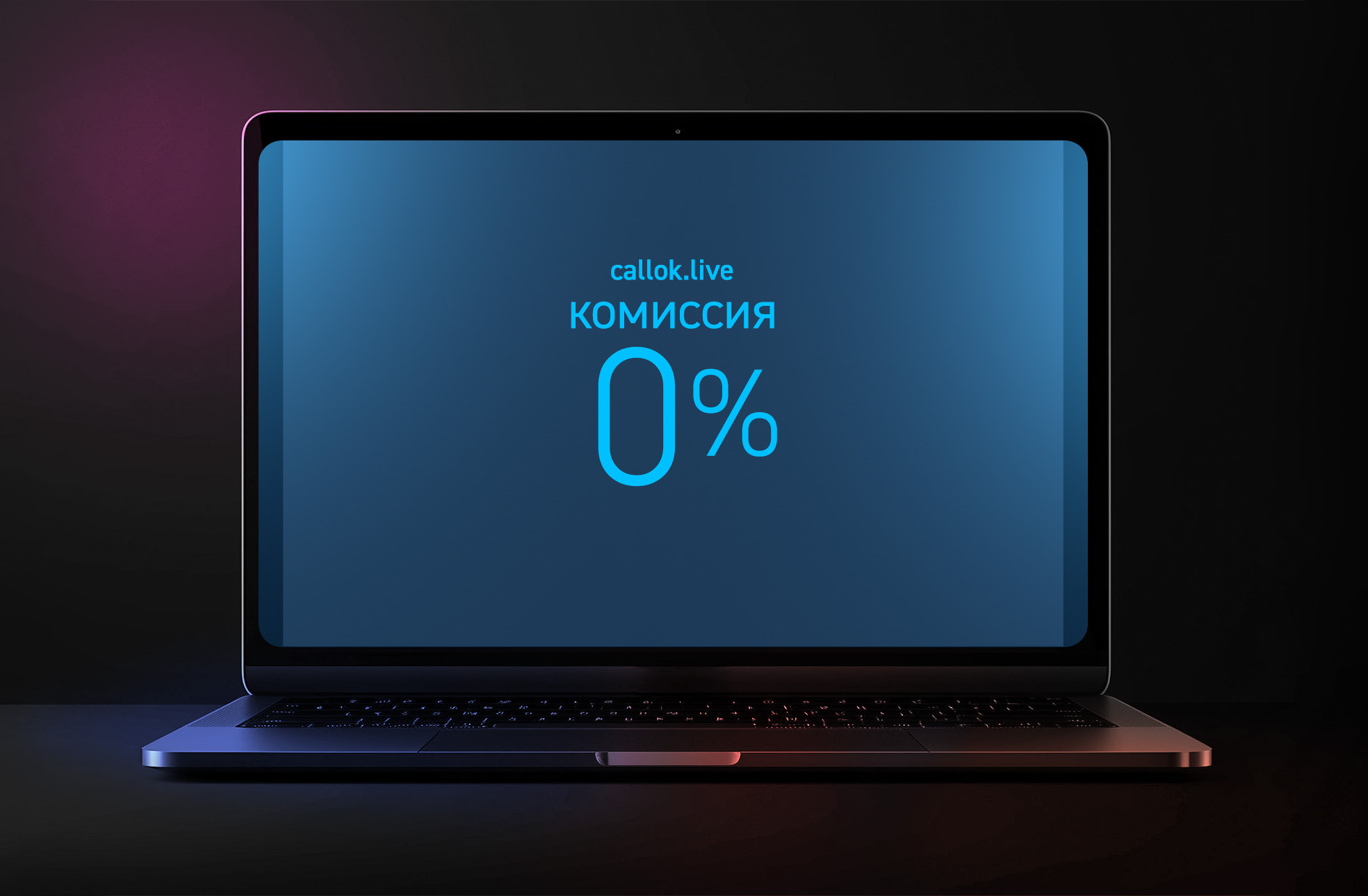 Callok.live — без комиссий